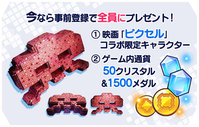 今なら事前登録で全員にプレゼント!