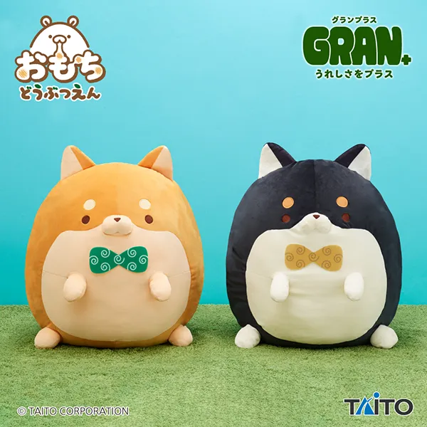 おもちどうぶつえん GRAN+ぬいぐるみ しばもち やまと&こてつ