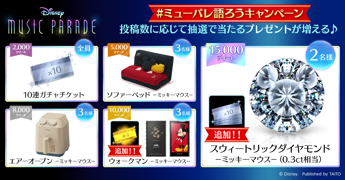 ディズニー ミュージックパレード キャンペーン ミューパレ語ろうキャンペーン 株式会社タイトー