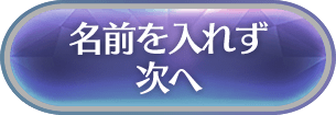 名前を入れず次へ