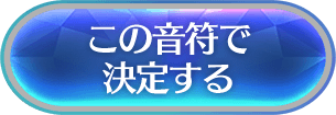 この音符で決定する