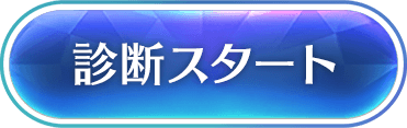 診断スタート