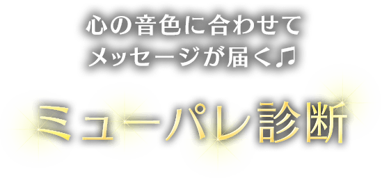 ミューパレ診断