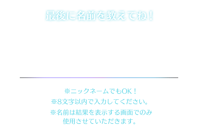 最後に名前を教えてね！