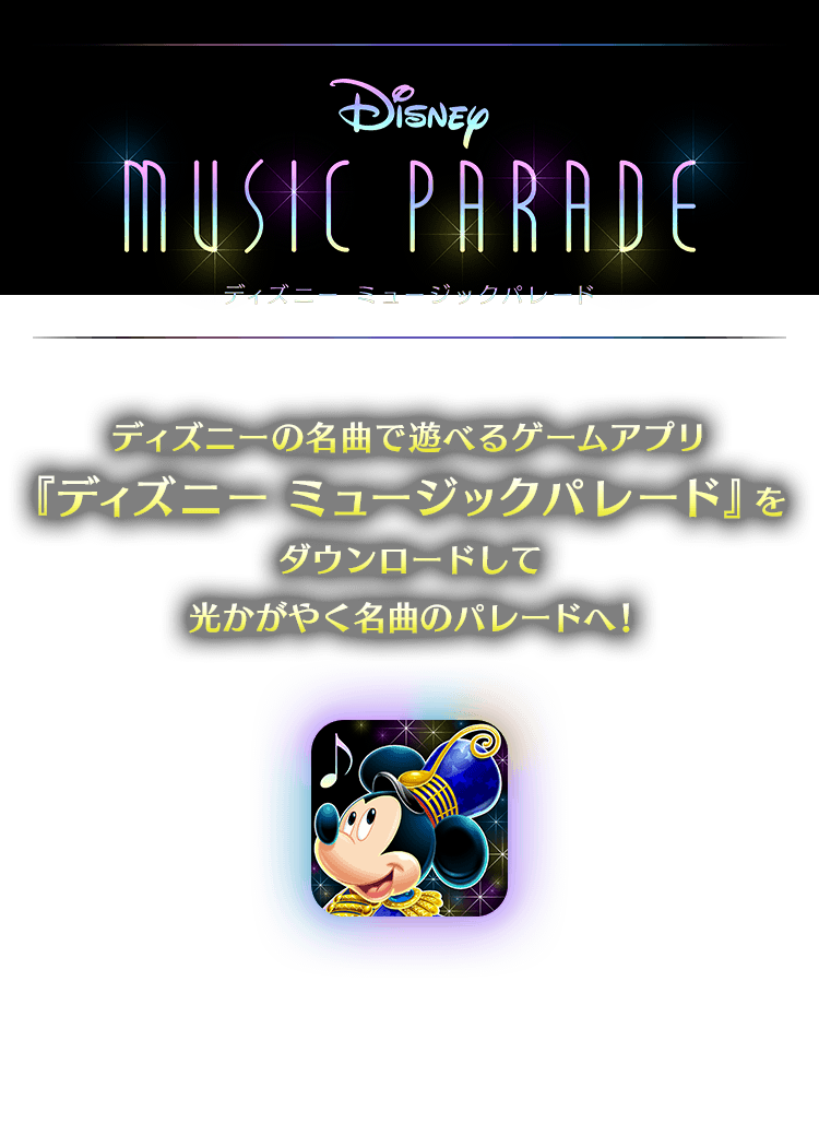 ディズニーの名曲で遊べるゲームアプリ『ディズニー ミュージックパレード』をダウンロードして光かがやく名曲のパレードへ！