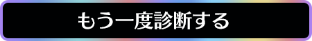 もう一度診断する