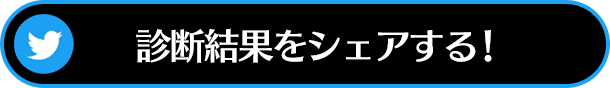 診断結果をシェアする！