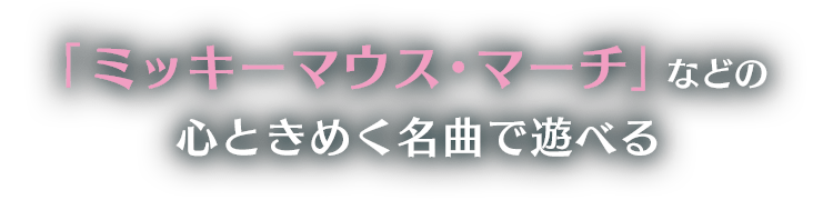 心ときめく名曲で遊べるよ！