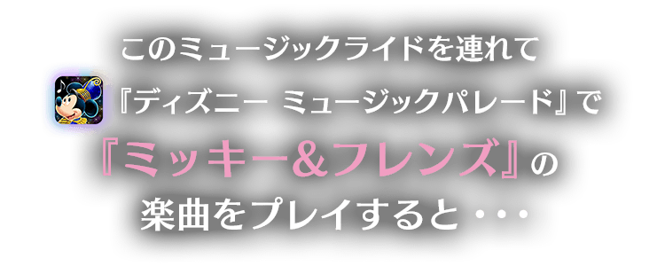 『ディズニー ミュージックパレード』で楽曲をプレイすると・・・