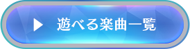 遊べる楽曲一覧