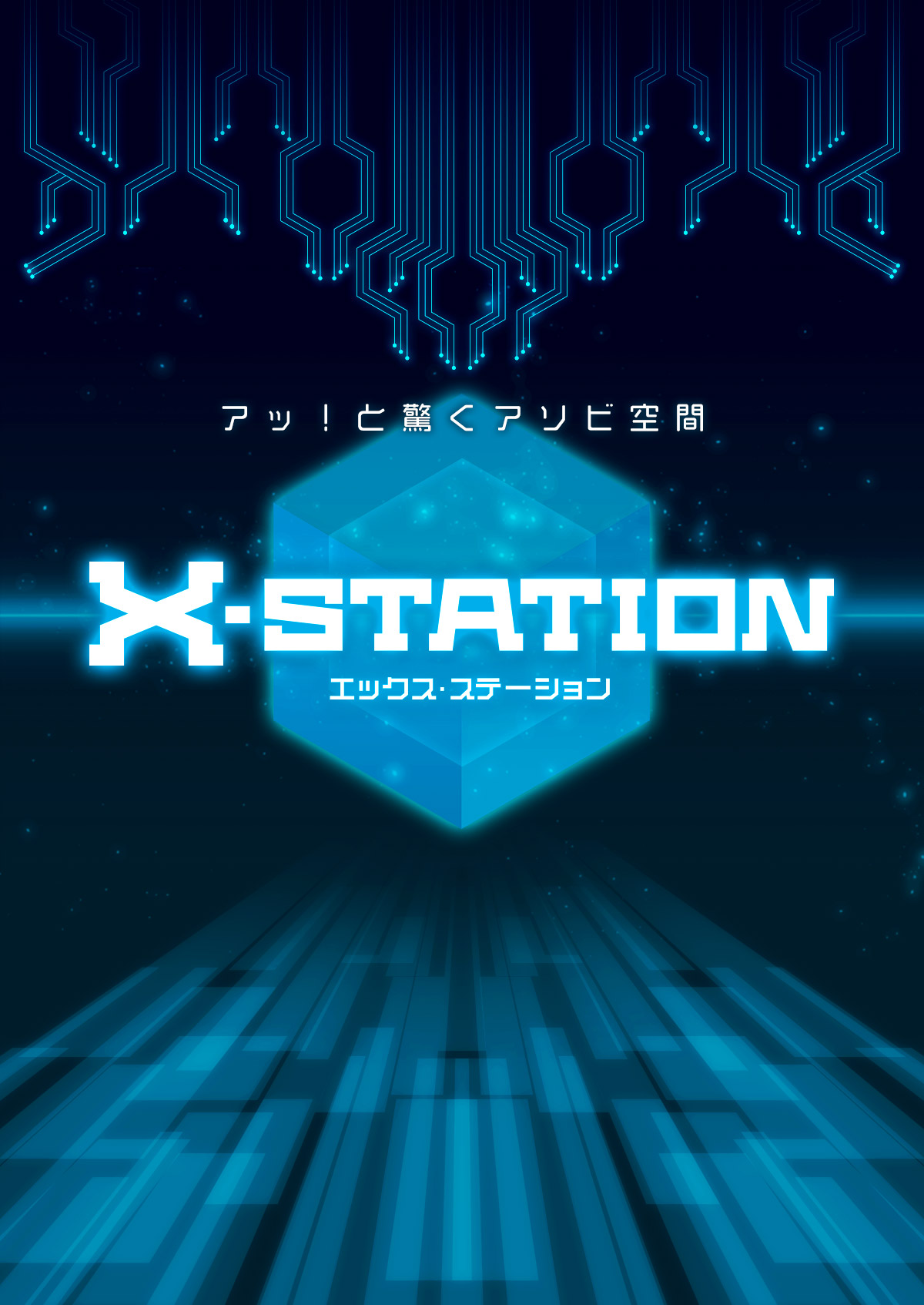 アッ！と驚く遊び空間・X-STATION（エックスステーション）
