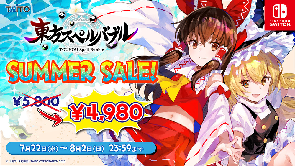 本体ソフトがお得に購入できるサマーセールもスタート！