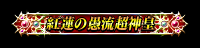 金賞 紅蓮の愚流超神皇