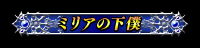 達成賞 ミリアの下僕