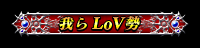 限定称号「我ら LoV勢」