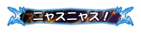ニャスニャス！