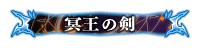 冥王の剣