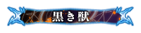 黒き獣