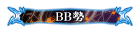 BB勢