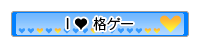 I LOVE 格ゲー