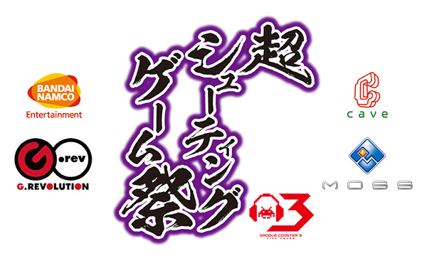 『グルーヴコースター3 リンクフィーバー』超シューティングゲーム祭