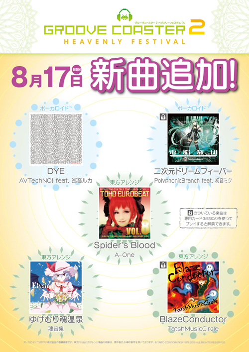 8/17追加配信曲