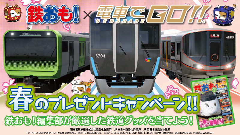 鉄おも！×電車でGO！！春のプレゼントキャンペーン」本日より