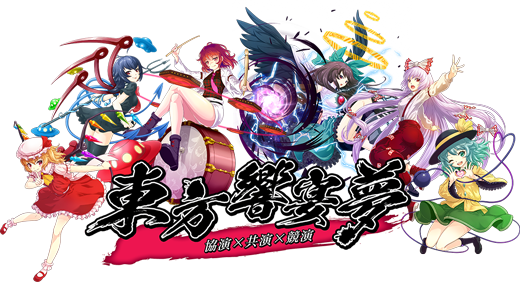 東方響宴夢 開宴！