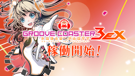 グルーヴコースター 3EX ドリームパーティー