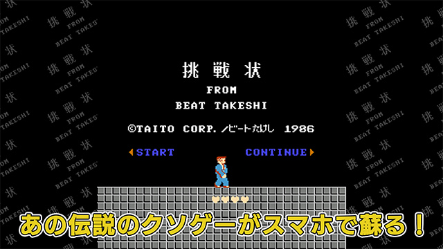 あの伝説のクソゲーがスマホで甦る!