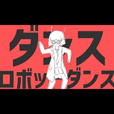 ダンスロボットダンス / ナユタン星人