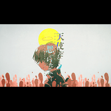 天使だと思っていたのに / 鬱P