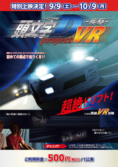 頭文字D project VR -疾駆-