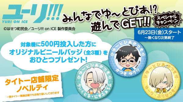 ユーリ!!! on ICE みんなでゆ～とぴあ!? 遊んでGET!! スペシャルキャンペーン