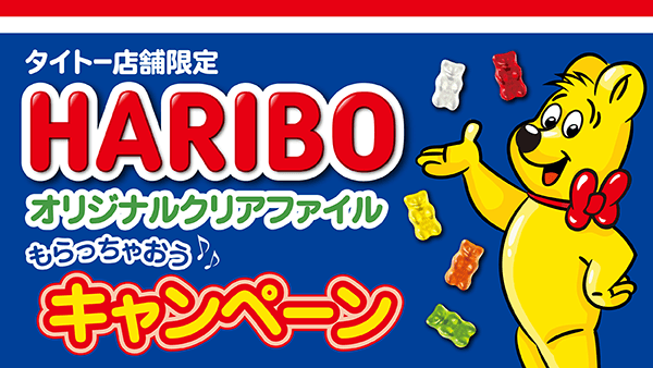 HARIBOオリジナルクリアファイルもらちゃおうキャンペーン！