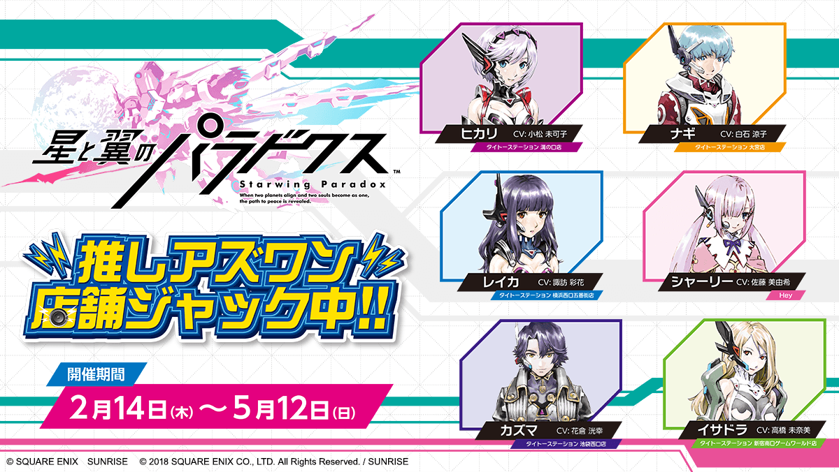 タイトーステーション限定！「星と翼のパラドクス」推しアズワン