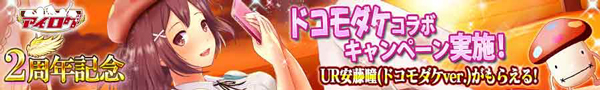 2周年記念コラボキャンペーン開催