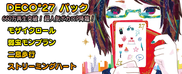DECO*27パック