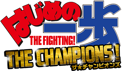 はじめの一歩THE CHAMPIONS!