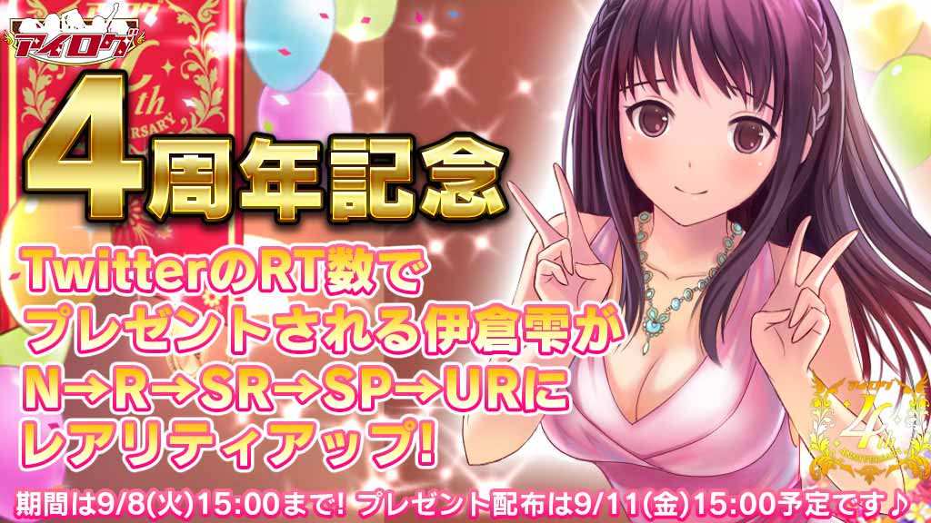 サービス開始4周年記念フェスティバル開催！ 