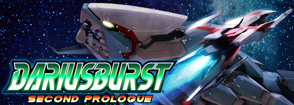 大人気「ダライアス」シリーズ「ダライアスバースト セカンドプロローグ」