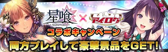 「アイログ」×「星喰 -ホシクイ-」コラボキャンペーン