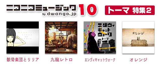 グルーヴコースター2 オリジナルスタイル にニコニコミュージックパック10 トーマ特集2 が登場 タイトーのゲーム情報