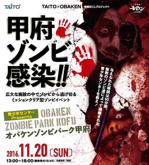 オバケンゾンビパーク甲府