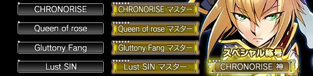 ブレイブルーパック2で獲得できる称号一覧