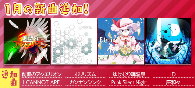 1月の新曲追加！