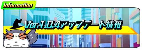 バージョン1.0.4公開！
