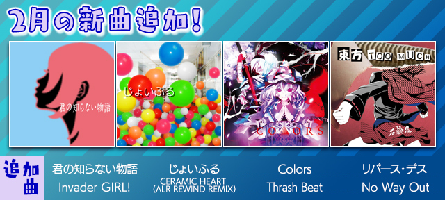 2月の新曲追加!