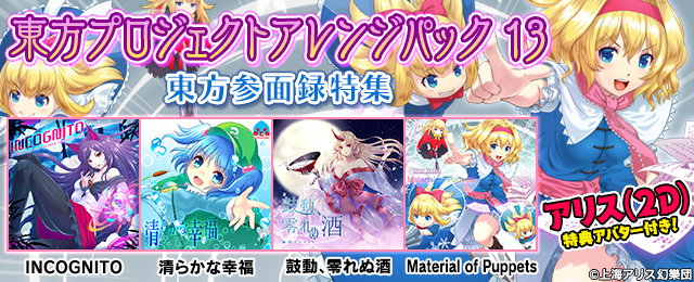 東方プロジェクトアレンジパック13