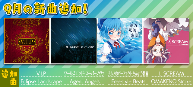 9月の新曲追加！